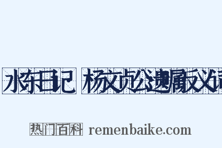 水东日记·杨文贞公遗嘱反义词是什么意思的图片